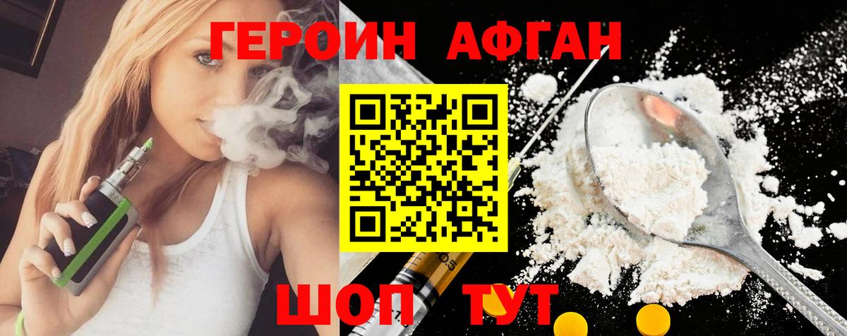 ГЕРОИН афганец Можга